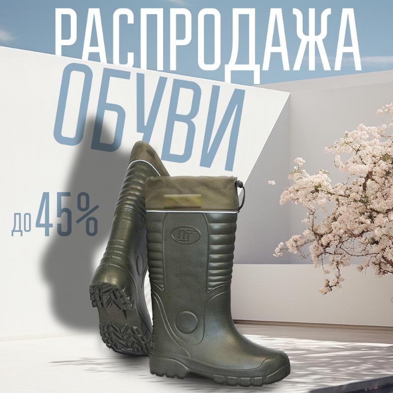 Распродажа обуви. Скидки до 45%