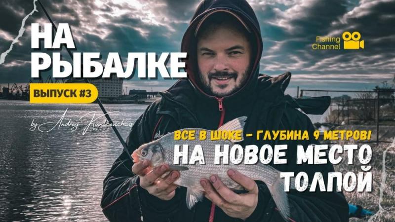 Передача "На рыбалке" Выпуск №3