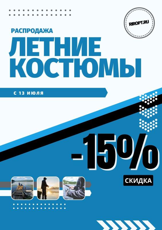 Распродажа! -15% на летние костюмы! 