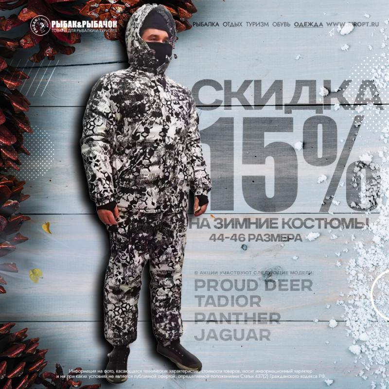 Скидка 15% на зимние костюмы