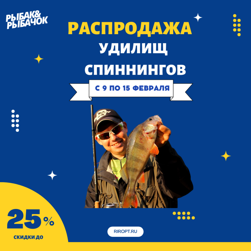 -25% на удилища и спиннинги! Акция действует только до 15 февраля