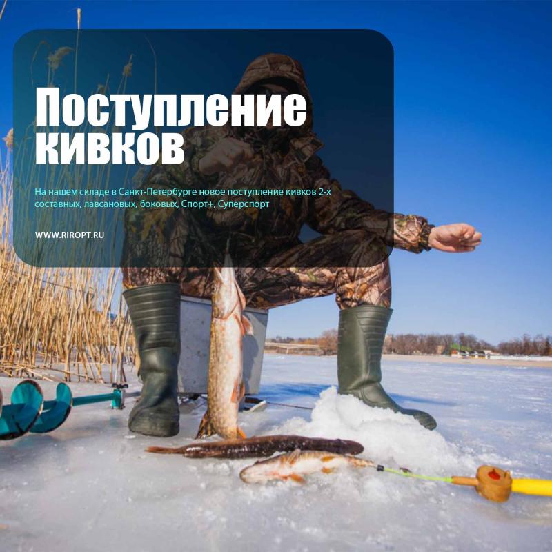 Поступление кивков для зимней рыбалки