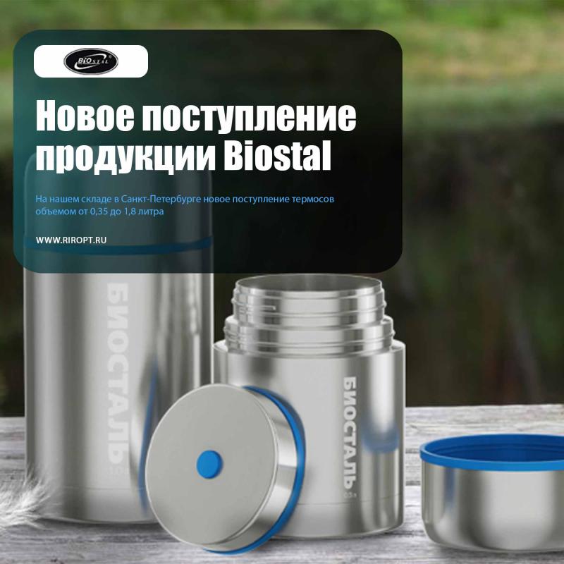 Поступление продукции Biostal