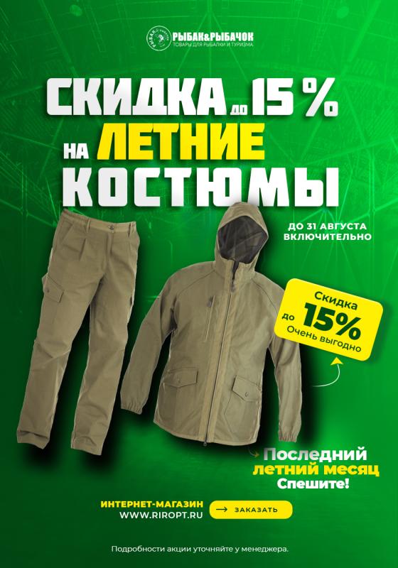 Скидки до 15% на летние костюмы