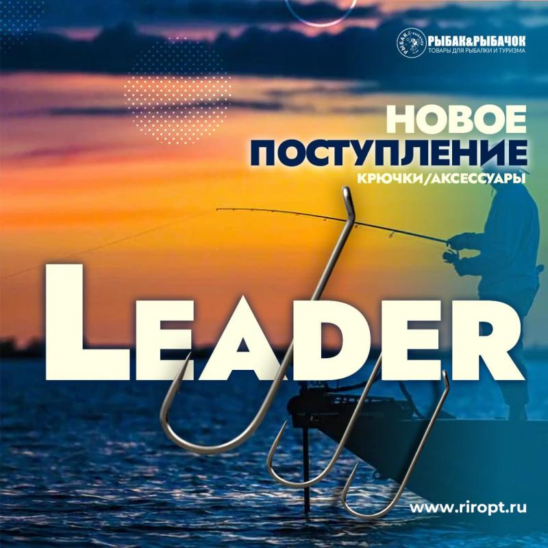 Поступление крючков LEADER!