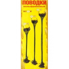 Поводок вольфрам 60 шт. (9 кг)