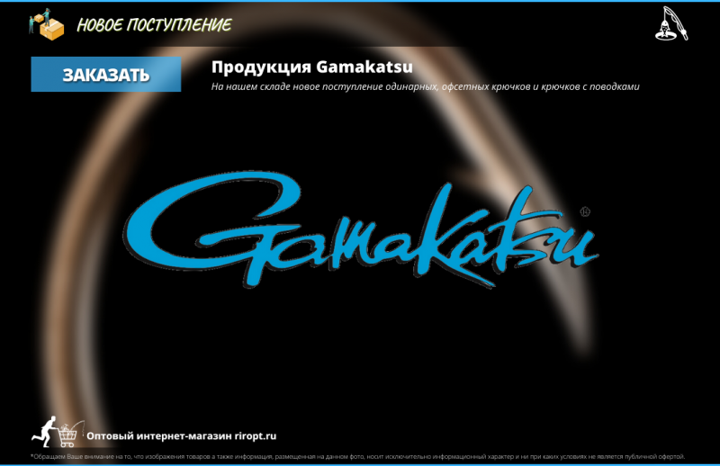 Поступление продукции Gamakatsu