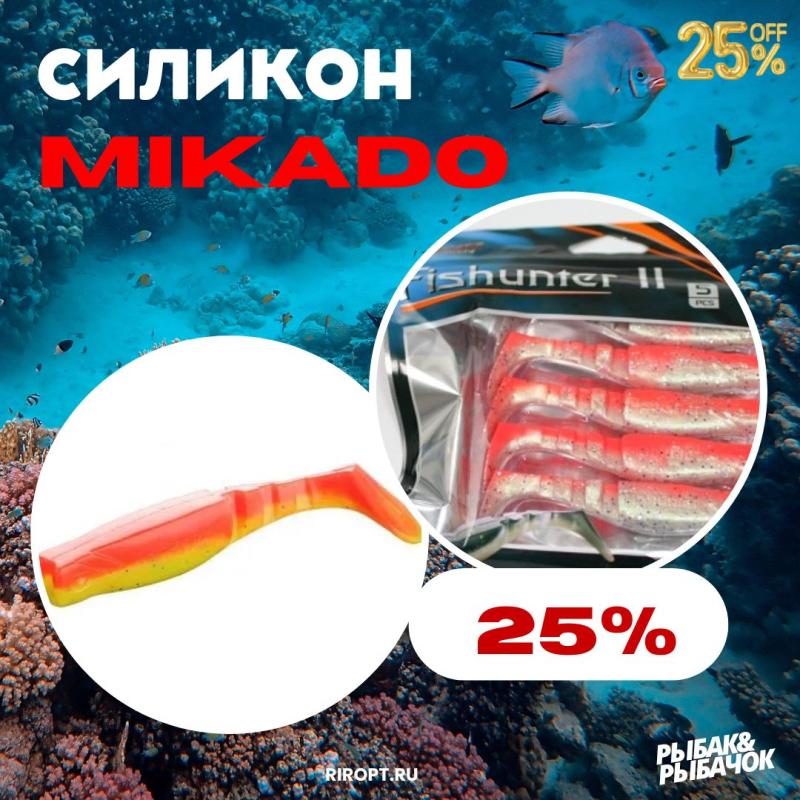 -25% на силиконовые приманки MIKADO