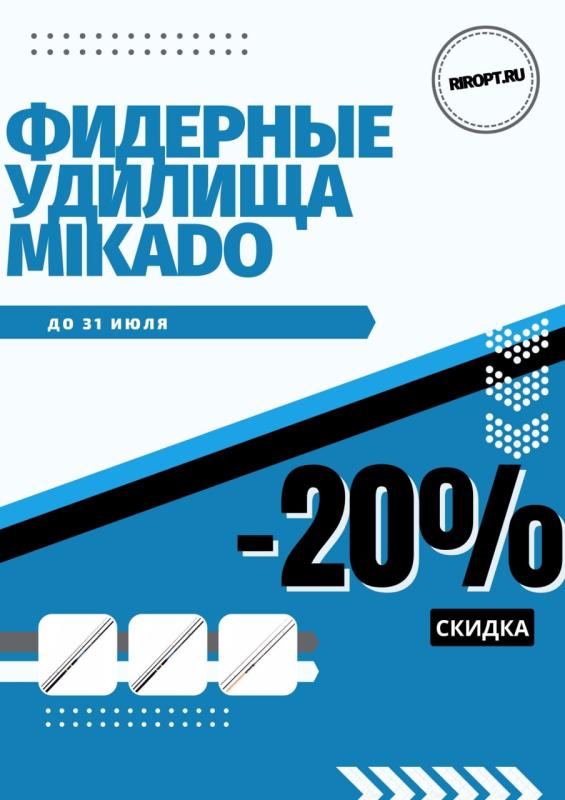 -20% на MIKADO!