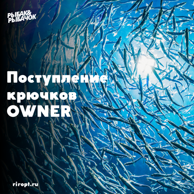 Поступление крючков OWNER