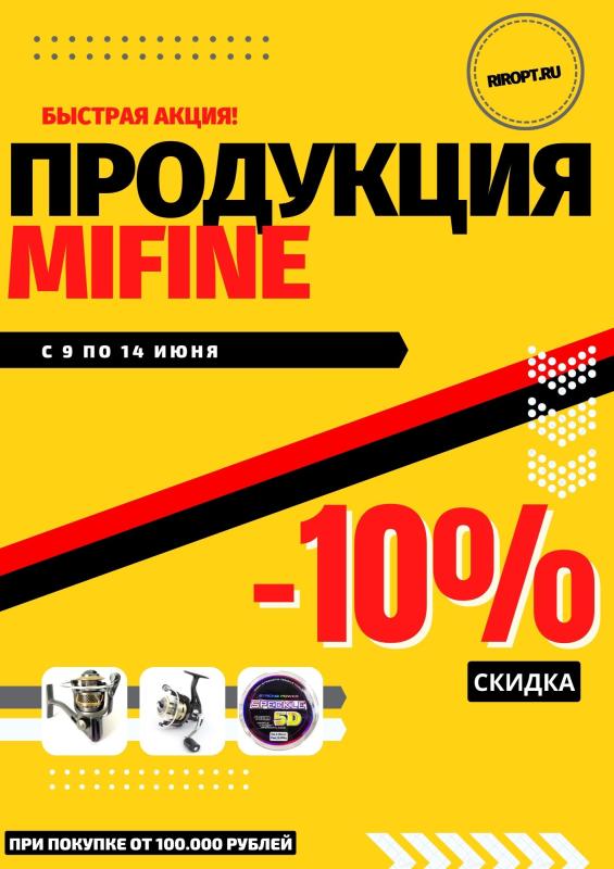 -10% на MIFINE! до 14 июня