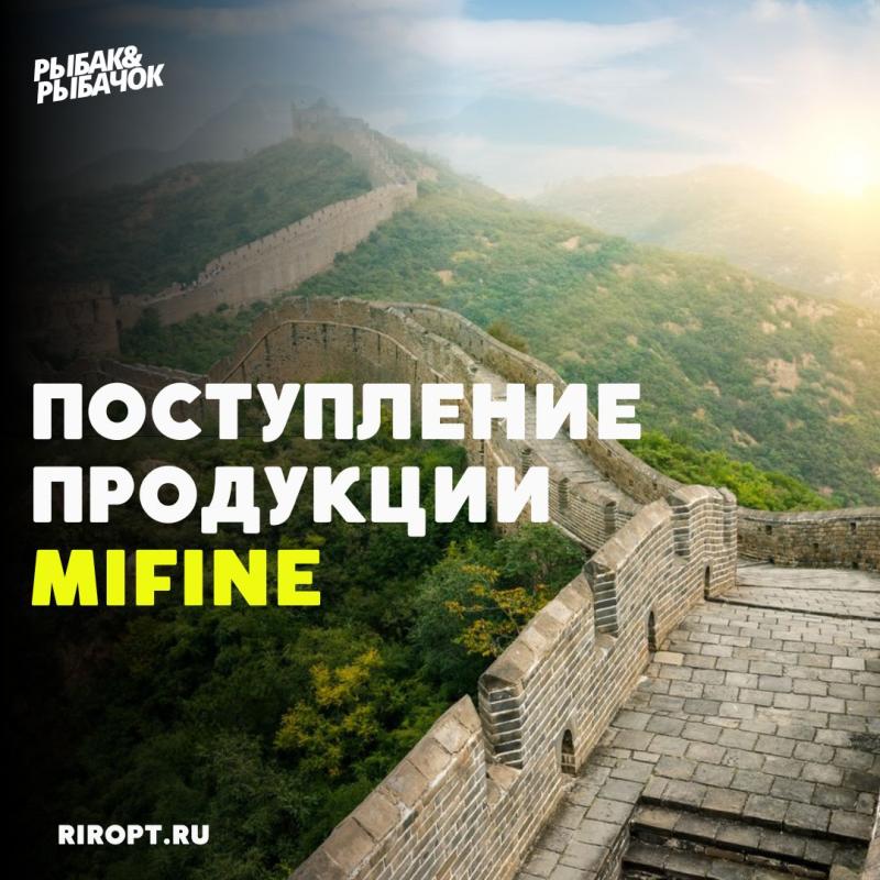 你好 Нихао! Поступление продукции MIFINE