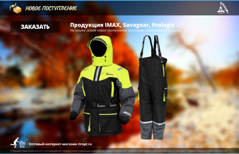 Поступление продукции IMAX, Savagear и Prologic