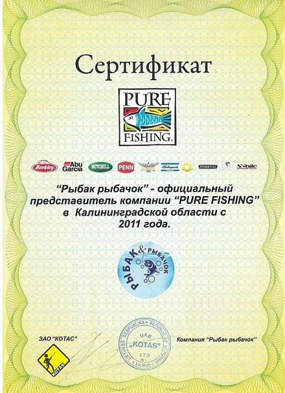 Сертификат Pure Fishing