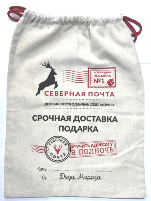 Мешок подарочный от Деда Мороза