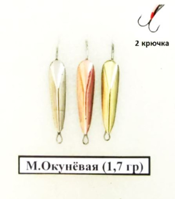 Блесна РВС М.Окуневая-2 с двумя крючками 1,7г