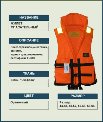 Спасательный жилет Восток Спасательный жилет Восток