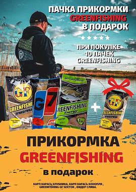  Пачка прикормки Greenfishing в подарок!