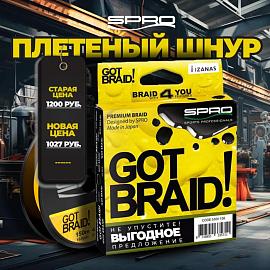 Спецпредложение на плетеный шнур SPRO