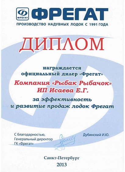 Диплом Фрегат 2013