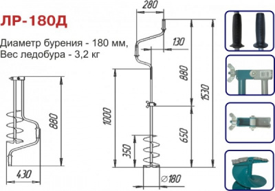 Ледобур Барнаул ЛР-180Д двуручный 180мм цельнонатянутый шнек левое вращение