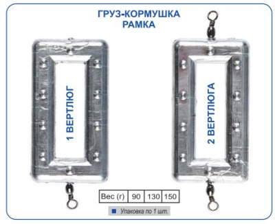 Груз Рамка Пирс 150 гр с 1 вертлюгом