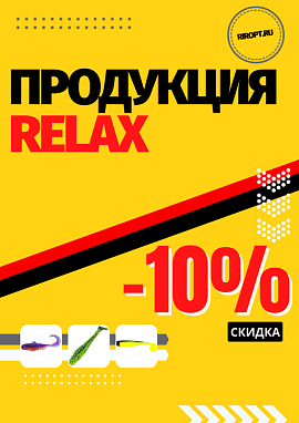 -10% на RELAX! 