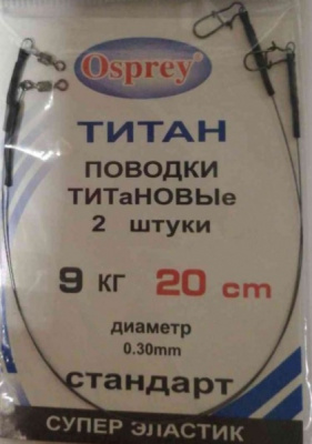 Поводок Osprey Стандарт титановый d0,30мм 9кг 20см
