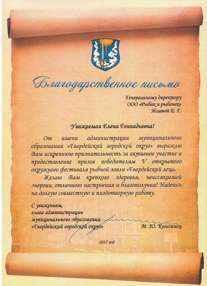Благодарственное письмо Гвардейский городской округ 2017