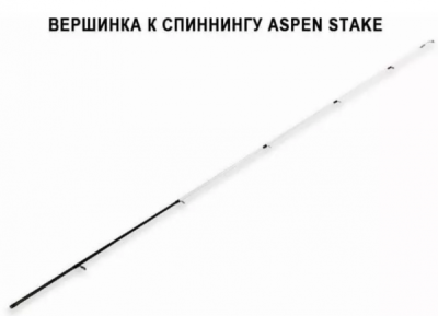 Запасное верхнее колено для спиннинга AS762LT Запасное верхнее колено для спиннинга AS762LT