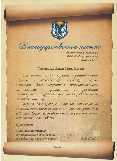 Благодарственное письмо Гвардейский городской округ 2016