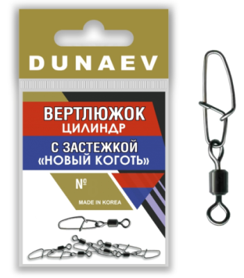 Вертлюг Dunaev Новый Коготь цилиндр с застежкой¶ Вертлюг Dunaev Новый Коготь цилиндр с застежкой¶