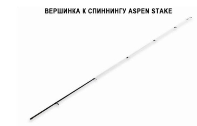 Запасное верхнее колено для спиннинга Aspen Stake AS602ULT