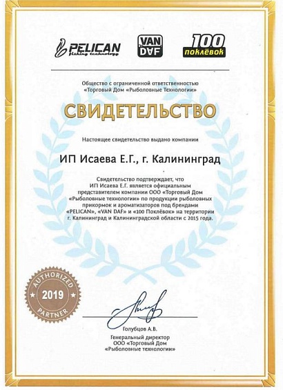 Свидетельство ООО "Торговый Дом "Рыболовные Технологии"